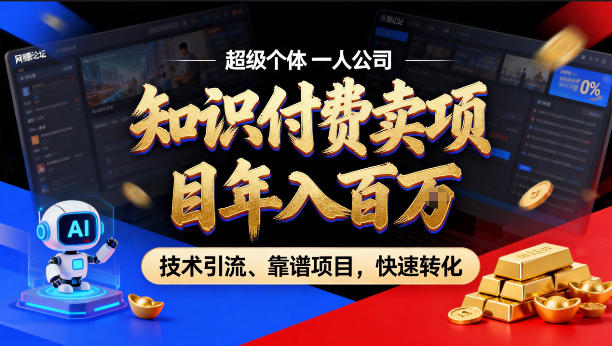 2026年卖项目年入百个W，AI智能体个人IP-精准引流-稳定项目-转化成交【揭秘】-小目标云网创