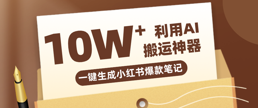 自媒体效率革命:只需要提供链接就能一键生成小红书爆款笔记的神器,效率嘎嘎高!-璞创优选云网创