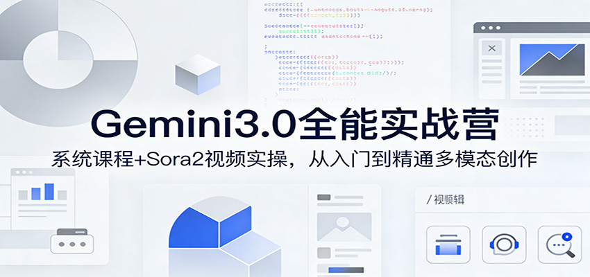 Gemini3.0实战系统课，Sora2视频实操，从入门到精通多模态创作-夏姐拆项目