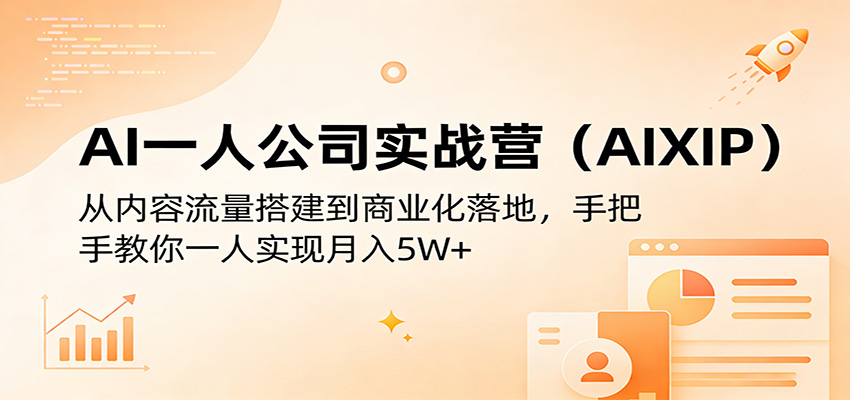 AI一人公司实战营(AIXIP)：从内容流量搭建到商业化落地，手把手教你一人实现月入5W+-小目标云网创