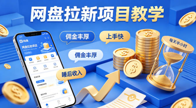 项小推网盘拉新项目教学，佣金丰厚，上手快，每天半小时，打造你的“睡后”收入-小目标云网创