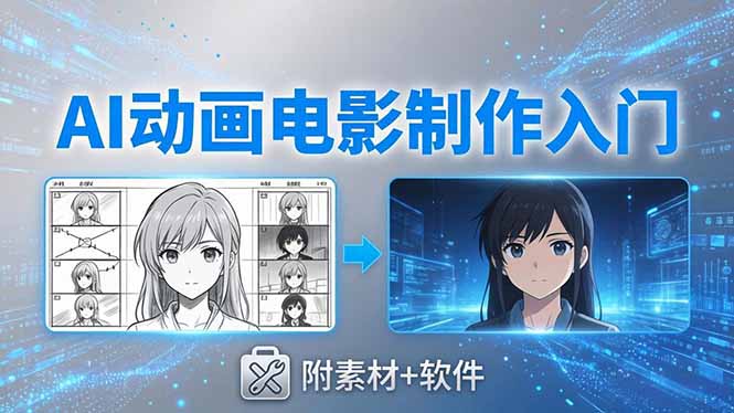 AI动画电影制作实战：豆包+即梦+Vidu+MINIMAX，从脚本到成片零基础入门(附素材+软件-极速搞钱指南