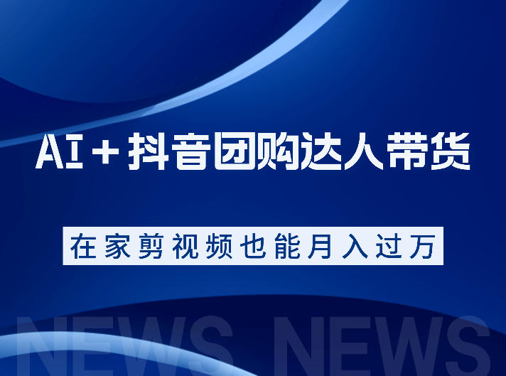 AI＋抖音团购达人带货，看完直接上手操作，系统实操课程值得你看-小目标云网创