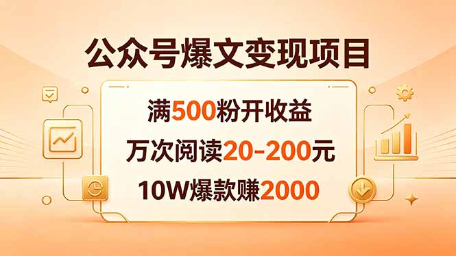 公众号爆文变现项目：满500粉开收益，万次阅读20-200元，10W爆款赚2000-黑猫科技云网创