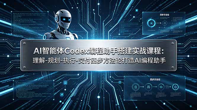 AI智能体Codex编程助手搭建实战课程：理解-规划-执行-交付四步方法论打造AI编程助手-灵感工坊云网创