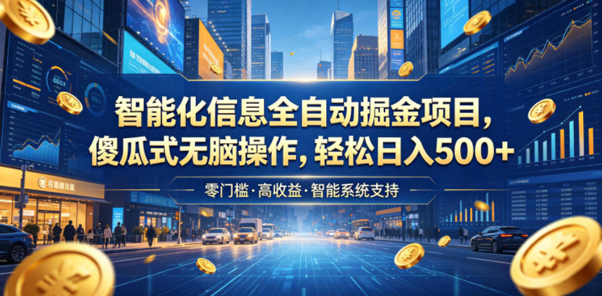 智能化信息全自动掘金项目,傻瓜式无脑操作,轻松日入500+【揭秘】-小目标云网创