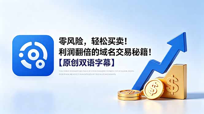 零风险，轻松买卖！利润翻倍的域名交易秘籍！【原创双语字幕】-灵感工坊云网创