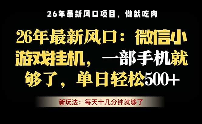 微信小游戏挂机教学，轻松日入500+，一部手机就够了，长期稳定可做-极速搞钱云网创