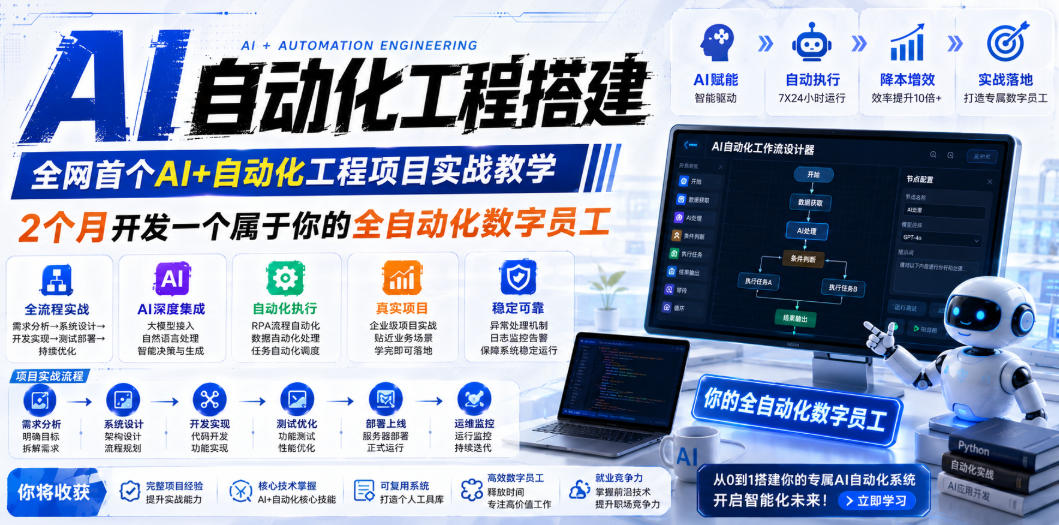 AI自动化工程全栈实战：2个月开发全自动化数字员工，大模型+工作流+RPA+部署一站式掌握-黑猫科技云网创