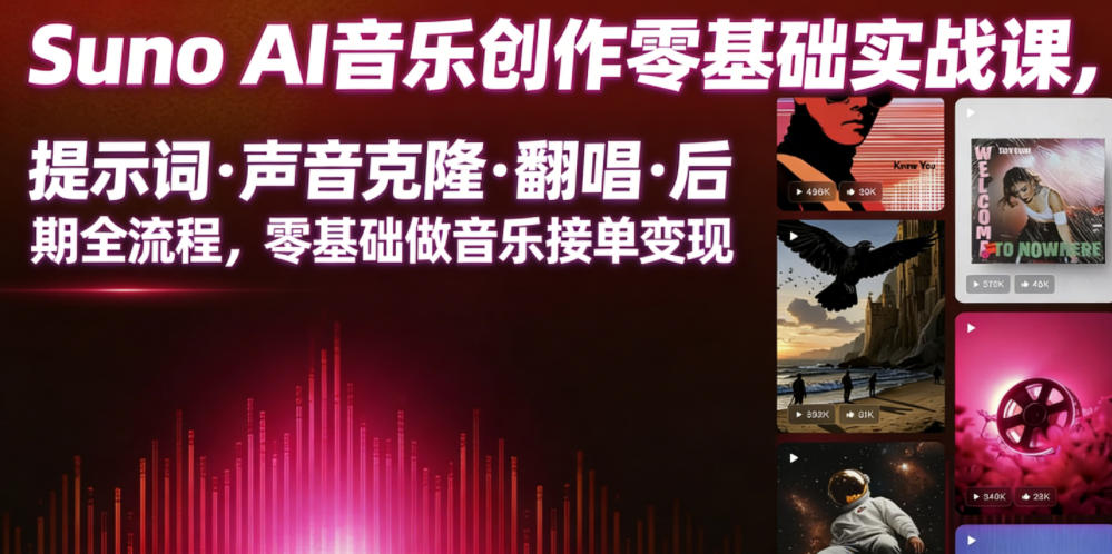 Suno AI音乐创作实战课,提示词・声音克隆・翻唱・后期全流程,零基础做音乐接单变现-opc资源站