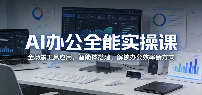 AI办公全能实操课：全场景工具应用，智能体搭建，解锁办公效率新方式-小目标云网创