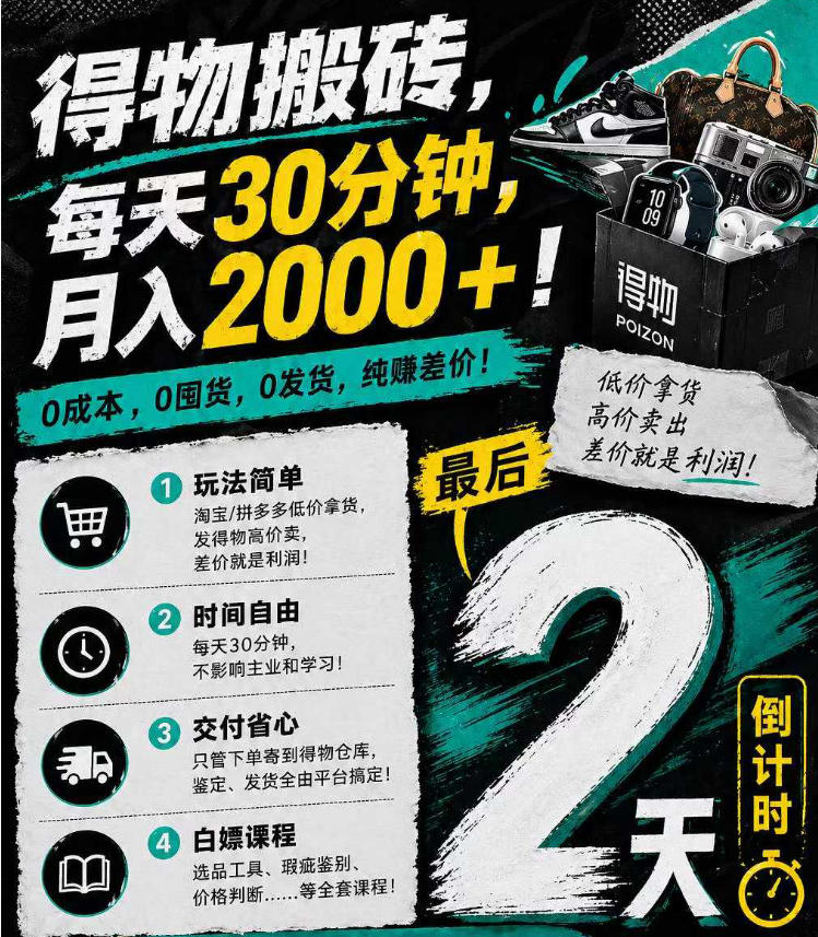 得物搬砖，0成本起步每天30分钟，月入2000+，0成本，0囤货，0发货，纯賺差价-黑猫科技云网创