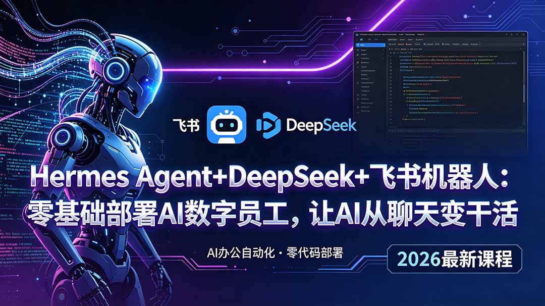 Hermes Agent+DeepSeek+飞书机器人:零基础部署AI数字员工,让AI从聊天变干活-opc资源站