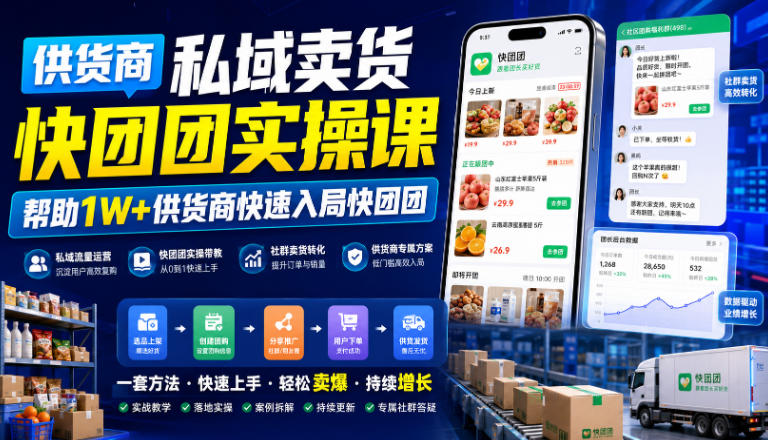 供货商私域卖货快团团实操课,帮助1W+供货商快速入局快团团-小目标云网创