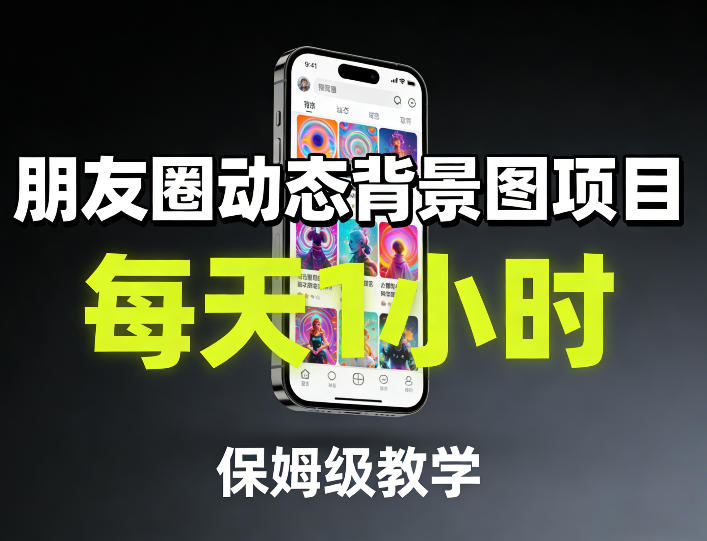 朋友圈动态背景图项目，每天1小时，保姆级教学-小目标云网创
