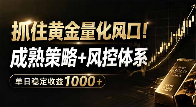 抓住黄金量化风口！成熟策略+风控体系，单日稳定收益1000+-夏姐拆项目