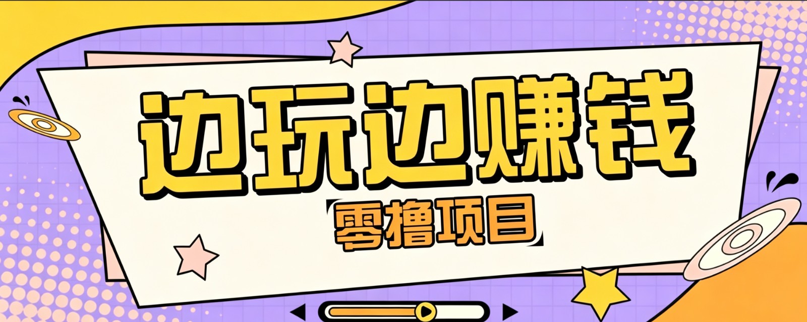 零成本零门槛边玩边赚钱的项目，多种操作思路，轻松月入10000+-小目标云网创