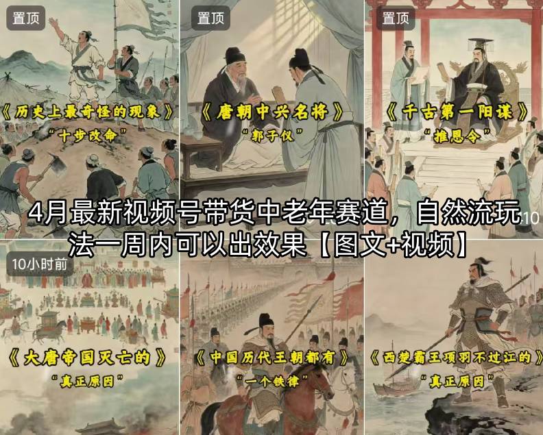 4月最新视频号带货中老年赛道，自然流玩法一周内可以出效果【图文+视频】-小目标云网创