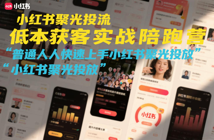 小红书聚光投流低成本获客实战陪跑营，普通人快速上手小红书聚光投放-小目标云网创
