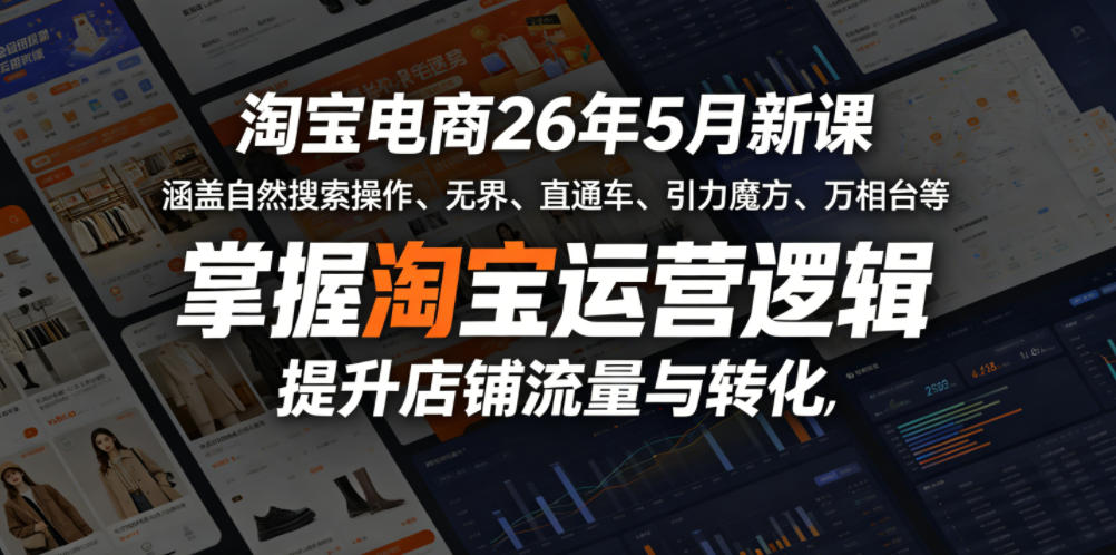 淘宝电商26年5月新课，涵盖自然搜索操作、无界、直通车、引力魔方、万相台等，掌握淘宝运营逻辑，提升店铺流量与转化-A7徐多钱网创