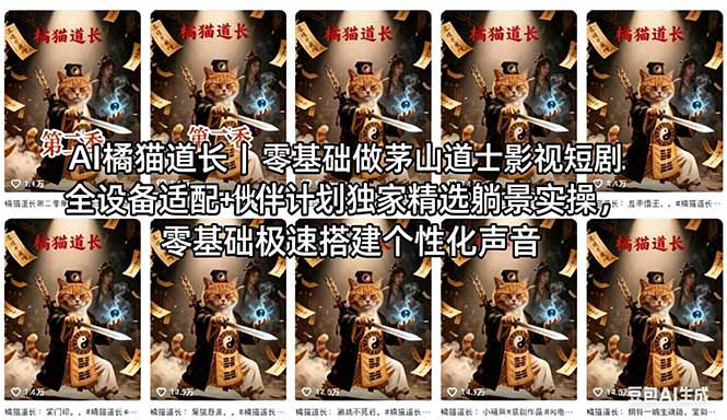 AI橘猫道长茅山道士短剧教程｜零基础傻瓜式操作，AI一键生成古风玄幻爆款短视频快速变现-聚星云网创