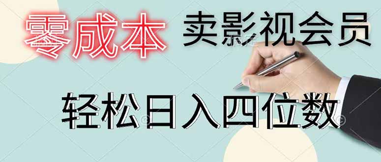 零成本卖影视会员，一天卖出 上百单，轻松日入四位数-个创网云网创