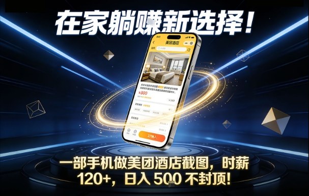 在家躺賺新选择，一部手机做美团酒店截图，时薪120+，日入5张不封顶【揭秘】-百科网赚