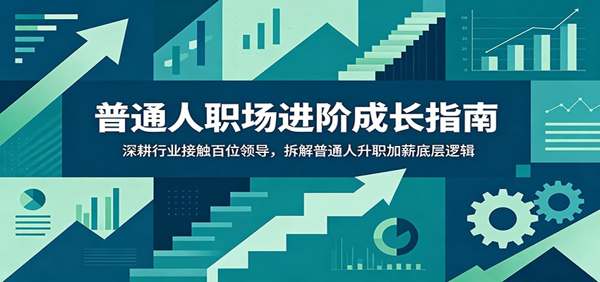 普通人职场进阶成长指南:深耕行业接触百位领导,拆解普通人升职加薪底层逻辑-小目标云网创