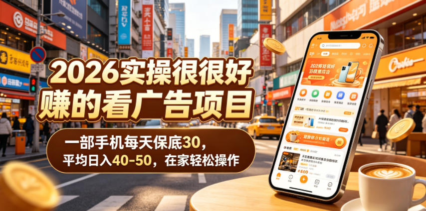 2026实操很好賺的看广告项目,一部手机每天保底30,平均日入40-50,在家轻松操作【揭秘】-极客搞钱云网创