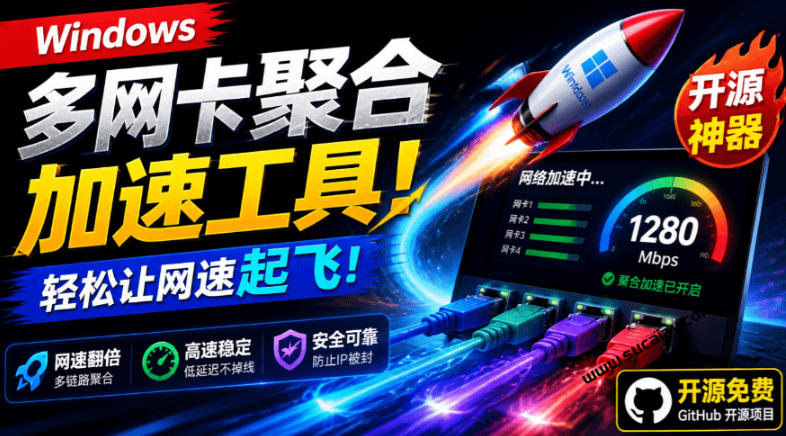Github开源黑科技！多网卡网速聚合加速工具，一键让你的电脑网速起飞，这感觉也太爽了HypoMux-小目标云网创