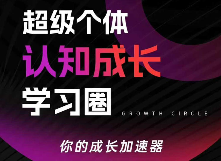 超级个体认知成长学习圈，你的成长加速器，用认知破局，用行动变现(更新26年3月)-沐沐云网创