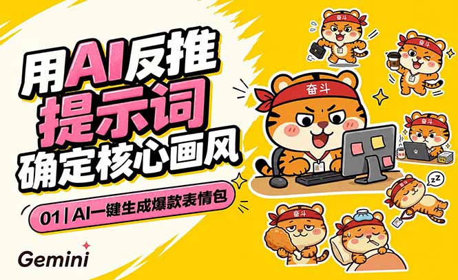 AI一键生成爆款表情包:反推提示词+角色设定+动态技巧,适配微信抖音小红书-opc资源站