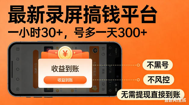 最新录屏搞钱平台！无需复杂操作，简单录屏就能賺米，一小时稳入30+，多号操作一天轻松突破300+【揭秘】-极速搞钱云网创