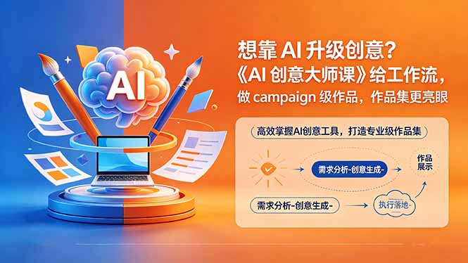 想靠AI升级创意？《AI创意大师课》给工作流，做campaign级作品，作品集更亮眼【原创双语字幕】-沐沐云网创