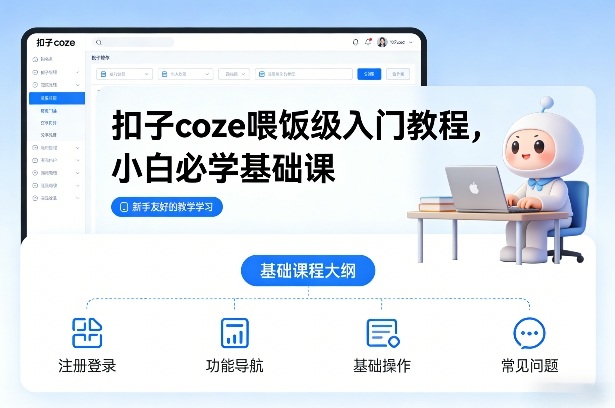 扣子coze喂饭级入门教程，小白必学基础课-小目标云网创