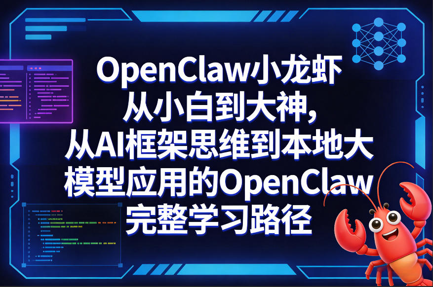 OpenClaw小龙虾从小白到大神,从AI框架思维到本地大模型应用的OpenClaw完整学习路径-小目标云网创