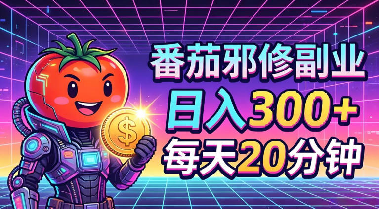 番茄小说撸金，日入300+，每天20分钟！五一必看，独家项目，副业小白友好，超级简单【揭秘】-赚赚小目标云网创
