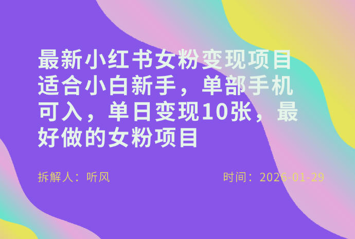 小红书女粉最新变现项目，适合小白新手，单部手机可入，单日变现多张-小目标云网创