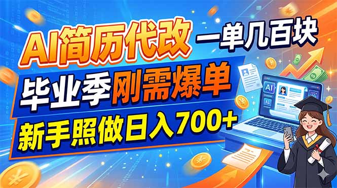 AI简历代改，一单几百块，毕业季刚需爆单，新手照做日入700+-极速搞钱指南