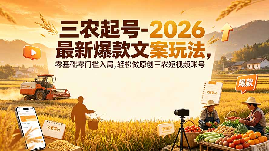 三农起号-2026 最新爆款文案玩法，零基础零门槛入局，轻松做原创三农短视频账号-小目标云网创