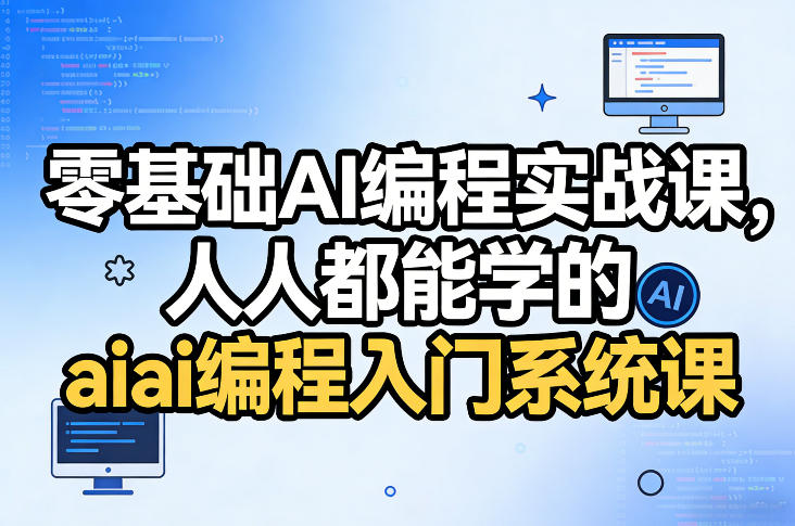 零基础AI编程实战课，人人都能学的ai编程入门系统课-小目标云网创
