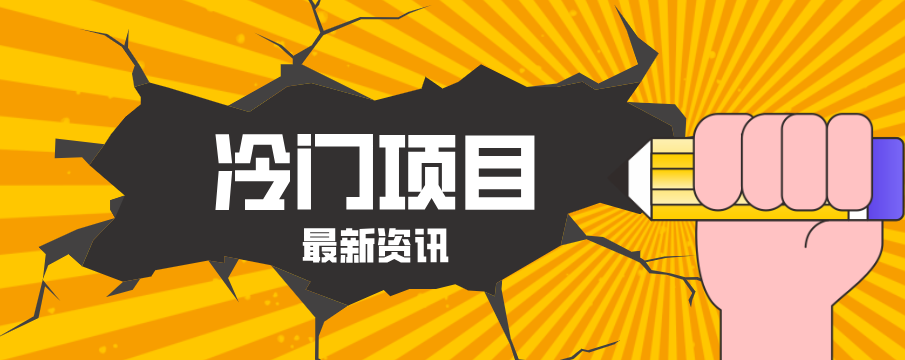 普通人容易忽略的冷门项目，仅靠一部手机，1小时复制粘贴零撸50+-小目标云网创