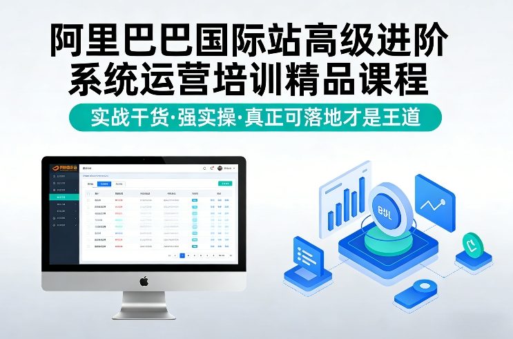 阿里巴巴国际站高级进阶系统运营培训精品课程，实战干货，强实操，真正可落地才是王道-小目标云网创