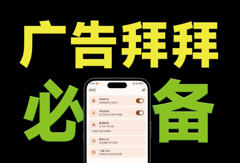 仅3 MB，GKD安卓手机必备神器，一键跳过开屏广告告别烦人信息，附近10000+条跳广告规则！-小目标云网创