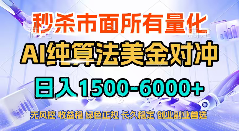 2026全网首发黑马项目，AI美金算法对冲，日入2000-6000+，稳定长效0风险，彻底告别996四工资…-小目标云网创