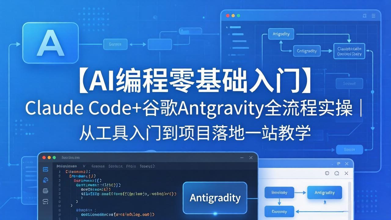 【AI编程零基础入门】Claude Code+谷歌Antigravity全流程实操｜从工具入门到项目落地一站教学-网创联盟云网创