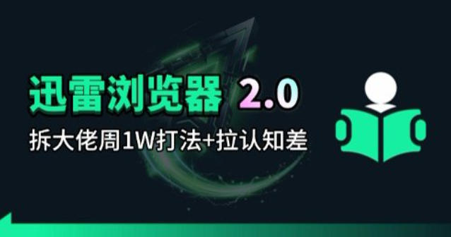 迅雷浏览器项目2.0_拆个大佬周1W的打法-小目标云网创