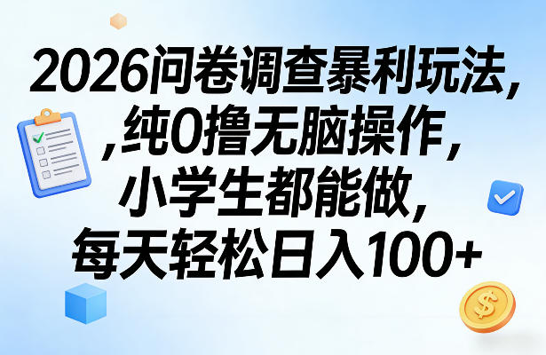 2026问卷调查暴利玩法，纯0撸无脑操作，小学生都能做，每天轻松日入100+【揭秘】-小目标云网创