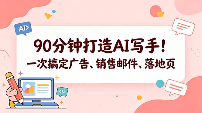90分钟打造AI写手！一次搞定广告、销售邮件、落地页【原创双语字幕】-追逐云网创