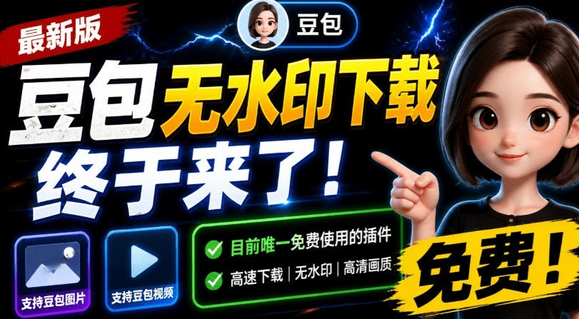 最新豆包无水印下载终于来了！支持豆包图片+视频，15秒视频配置本地账户管理及批量下载，浏览器插件-小目标云网创